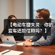 【电动车窗失灵:你的爱车还能信赖吗?】(图4) 【电动车窗失灵:你的爱车还能信赖吗?】(图4)