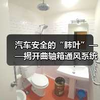 汽车安全的“肺叶”——揭开曲轴箱通风系统的秘密(图2) 汽车安全的“肺叶”——揭开曲轴箱通风系统的秘密(图2)