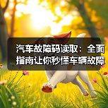 汽车故障码读取:全面指南让你秒懂车辆故障背后秘密(图3) 汽车故障码读取:全面指南让你秒懂车辆故障背后秘密(图3)