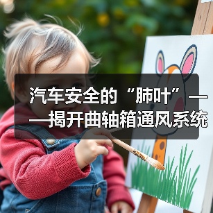 汽车安全的“肺叶”——揭开曲轴箱通风系统的秘密(图1) 汽车安全的“肺叶”——揭开曲轴箱通风系统的秘密(图1)
