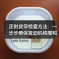 正时皮带检查方法:一步步确保发动机精度和安全(图2) 正时皮带检查方法:一步步确保发动机精度和安全(图2)