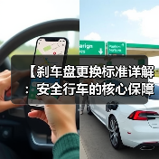【刹车盘更换标准详解:安全行车的核心保障】(图4) 【刹车盘更换标准详解:安全行车的核心保障】(图4)