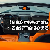 【刹车盘更换标准详解:安全行车的核心保障】(图3) 【刹车盘更换标准详解:安全行车的核心保障】(图3)