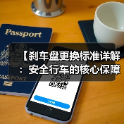 【刹车盘更换标准详解:安全行车的核心保障】(图2) 【刹车盘更换标准详解:安全行车的核心保障】(图2)