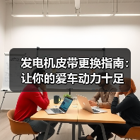 发电机皮带更换指南:让你的爱车动力十足(图4) 发电机皮带更换指南:让你的爱车动力十足(图4)