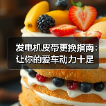 发电机皮带更换指南:让你的爱车动力十足(图1) 发电机皮带更换指南:让你的爱车动力十足(图1)
