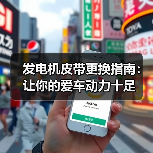 发电机皮带更换指南:让你的爱车动力十足(图3) 发电机皮带更换指南:让你的爱车动力十足(图3)