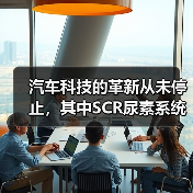 汽车科技的革新从未停止，其中SCR尿素系统作为引领排放尾气治理的重要科技力量，越来越多的车主和行业专家开始关注它的神奇之处。你知道吗？一辆配备SCR尿素系统的柴（图4）
