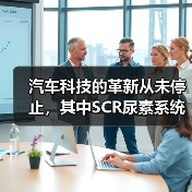 汽车科技的革新从未停止，其中SCR尿素系统作为引领排放尾气治理的重要科技力量，越来越多的车主和行业专家开始关注它的神奇之处。你知道吗？一辆配备SCR尿素系统的柴（图3）