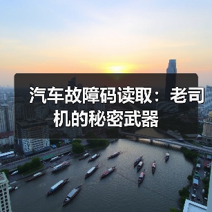 汽车故障码读取:老司机的秘密武器(图3) 汽车故障码读取:老司机的秘密武器(图3)