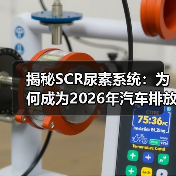 揭秘SCR尿素系统:为何成为2026年汽车排放的“秘密武器”(图4) 揭秘SCR尿素系统:为何成为2026年汽车排放的“秘密武器”(图4)