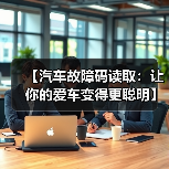 【汽车故障码读取:让你的爱车变得更聪明】(图3) 【汽车故障码读取:让你的爱车变得更聪明】(图3)