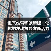 进气歧管积碳清理:让你的发动机焕发新活力(图2) 进气歧管积碳清理:让你的发动机焕发新活力(图2)