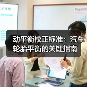 动平衡校正标准:汽车轮胎平衡的关键指南(图3) 动平衡校正标准:汽车轮胎平衡的关键指南(图3)