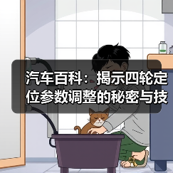 汽车百科:揭示四轮定位参数调整的秘密与技巧(图2) 汽车百科:揭示四轮定位参数调整的秘密与技巧(图2)