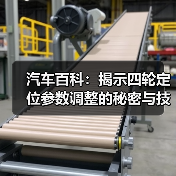汽车百科:揭示四轮定位参数调整的秘密与技巧(图3) 汽车百科:揭示四轮定位参数调整的秘密与技巧(图3)