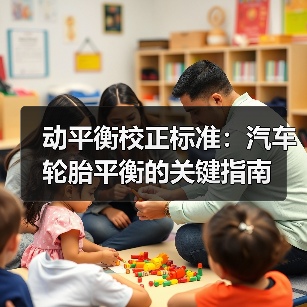 动平衡校正标准:汽车轮胎平衡的关键指南(图1) 动平衡校正标准:汽车轮胎平衡的关键指南(图1)