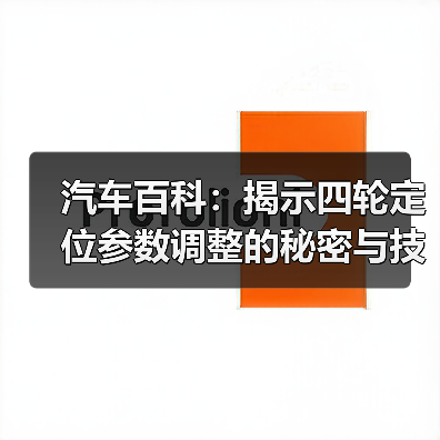 汽车百科:揭示四轮定位参数调整的秘密与技巧(图4) 汽车百科:揭示四轮定位参数调整的秘密与技巧(图4)