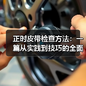 正时皮带检查方法:一篇从实践到技巧的全面指南(图3) 正时皮带检查方法:一篇从实践到技巧的全面指南(图3)