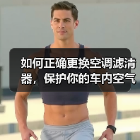 如何正确更换空调滤清器,保护你的车内空气质量(图3) 如何正确更换空调滤清器,保护你的车内空气质量(图3)
