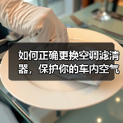如何正确更换空调滤清器,保护你的车内空气质量(图1) 如何正确更换空调滤清器,保护你的车内空气质量(图1)