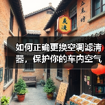 如何正确更换空调滤清器,保护你的车内空气质量(图2) 如何正确更换空调滤清器,保护你的车内空气质量(图2)