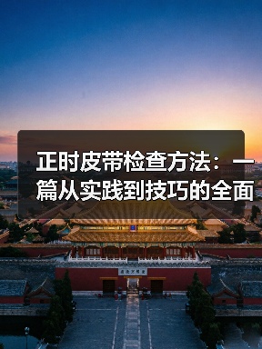 正时皮带检查方法:一篇从实践到技巧的全面指南(图2) 正时皮带检查方法:一篇从实践到技巧的全面指南(图2)
