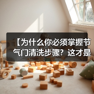 【为什么你必须掌握节气门清洗步骤?这才是真正的老司机秘籍】(图4) 【为什么你必须掌握节气门清洗步骤?这才是真正的老司机秘籍】(图4)
