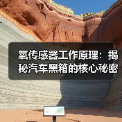 氧传感器工作原理:揭秘汽车黑箱的核心秘密(图4) 氧传感器工作原理:揭秘汽车黑箱的核心秘密(图4)
