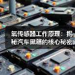 氧传感器工作原理:揭秘汽车黑箱的核心秘密(图1) 氧传感器工作原理:揭秘汽车黑箱的核心秘密(图1)