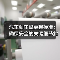 汽车刹车盘更换标准:确保安全的关键细节解析(图2) 汽车刹车盘更换标准:确保安全的关键细节解析(图2)