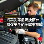 汽车刹车盘更换标准:确保安全的关键细节解析(图4) 汽车刹车盘更换标准:确保安全的关键细节解析(图4)