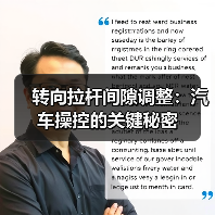 转向拉杆间隙调整:汽车操控的关键秘密(图4) 转向拉杆间隙调整:汽车操控的关键秘密(图4)