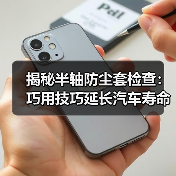 揭秘半轴防尘套检查：巧用技巧延长汽车寿命（图4）