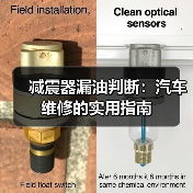 减震器漏油判断:汽车维修的实用指南(图4) 减震器漏油判断:汽车维修的实用指南(图4)