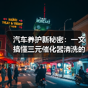 汽车养护新秘密:一文搞懂三元催化器清洗的全部(图3) 汽车养护新秘密:一文搞懂三元催化器清洗的全部(图3)