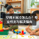 空调不制冷怎么办？专业检测与解决指南（图2）