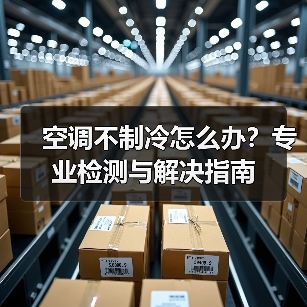 空调不制冷怎么办？专业检测与解决指南（图4）