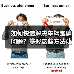 如何快速解决车辆跑偏问题?掌握这些方法让你行车更安全(图4) 如何快速解决车辆跑偏问题?掌握这些方法让你行车更安全(图4)