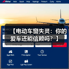 【电动车窗失灵:你的爱车还能信赖吗?】(图2) 【电动车窗失灵:你的爱车还能信赖吗?】(图2)