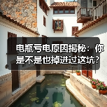 电瓶亏电原因揭秘:你是不是也掉进过这坑?(图4) 电瓶亏电原因揭秘:你是不是也掉进过这坑?(图4)