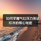 如何掌握气缸压力测试标准的核心秘密(图1) 如何掌握气缸压力测试标准的核心秘密(图1)