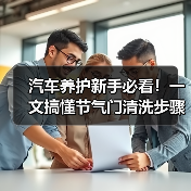 汽车养护新手必看!一文搞懂节气门清洗步骤(图1) 汽车养护新手必看!一文搞懂节气门清洗步骤(图1)