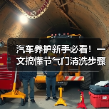 汽车养护新手必看!一文搞懂节气门清洗步骤(图3) 汽车养护新手必看!一文搞懂节气门清洗步骤(图3)