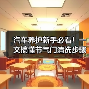 汽车养护新手必看!一文搞懂节气门清洗步骤(图4) 汽车养护新手必看!一文搞懂节气门清洗步骤(图4)