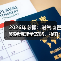 2026年必懂:进气歧管积碳清理全攻略,提升动力从这里开始(图3) 2026年必懂:进气歧管积碳清理全攻略,提升动力从这里开始(图3)