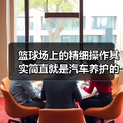 篮球场上的精细操作其实简直就是汽车养护的“秘密武器”。当你面对“球头磨损检查方法”这个关键词时,别再以为只需换新轮毂或等待异响来判断,其实细节检测才是长久保障行(图1) 篮球场上的精细操作其实简直就是汽车养护的“秘密武器”。当你面对“球头磨损检查方法”这个关键词时,别再以为只需换新轮毂或等待异响来判断,其实细节检测才是长久保障行(图1)