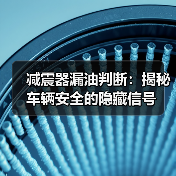 减震器漏油判断:揭秘车辆安全的隐藏信号(图2) 减震器漏油判断:揭秘车辆安全的隐藏信号(图2)