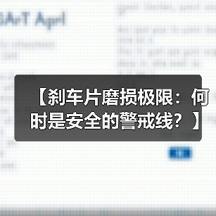 【刹车片磨损极限:何时是安全的警戒线?】(图3) 【刹车片磨损极限:何时是安全的警戒线?】(图3)
