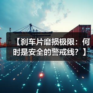 【刹车片磨损极限:何时是安全的警戒线?】(图4) 【刹车片磨损极限:何时是安全的警戒线?】(图4)